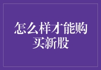 怎样才能购买新股：全面指南