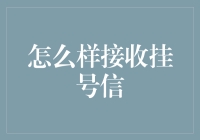 当接收到挂号信时，你是不是在想这又是谁寄来的催债单？