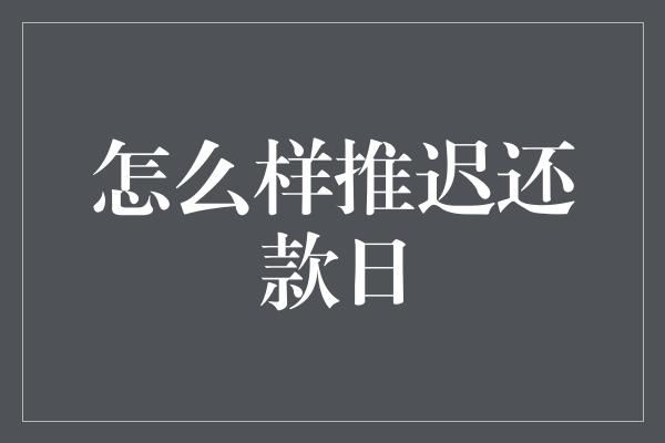 怎么样推迟还款日