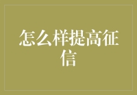 如何提高个人征信：信用建设的策略与实践