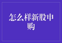 在股市的海洋里打捞金币：新股申购的那些事儿