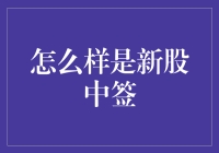 新股中签：你中了谁家的金豆豆？