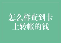 怎样轻松查到卡上的转账记录？