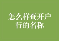 银行开户行名称查询指南：轻松获取账户详情