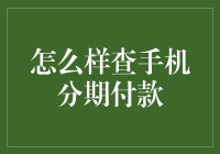 如何优雅地查手机分期付款，不被银行账单压垮