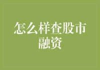 如何巧妙运用融资信息查询系统查股市融资