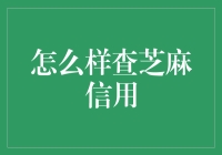 芝麻信用：如何查，如何调侃