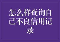 如何查询自己不良信用记录：步骤与注意事项