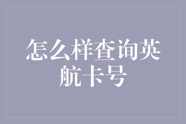 怎么样查询英航卡号