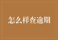 如何利用多渠道查询逾期信息：打造完善的个人信用管理体系