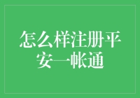 怎样注册平安一帐通？难道你还在等啥？