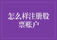 股市新手如何注册股票账户：步骤详解与要点解析