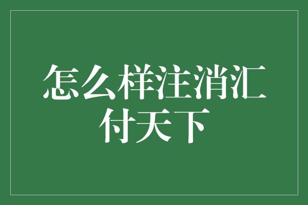 怎么样注消汇付天下