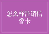 如何以专业方式注销信用卡：步骤与注意事项