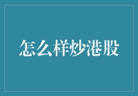 谈股论金：炒港股就像玩盲人摸象，你准备好了吗？