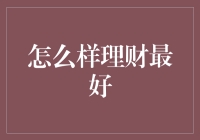 如何通过科学理财实现财富的稳健增长