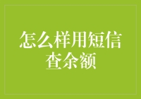 如何用短信查余额——钱包丢失指南