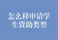 如何有效申请学生资助：不同类型资助的申请方法与策略