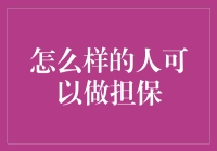 如何识别具备担保资格的人：金融安全的基石