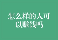 如何成为真正能赚钱的人：构建个人价值与财富积累的策略