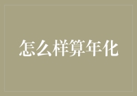 如何计算年化：从理解到应用