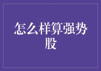 如何判断一只股票是否为强势股：策略与实践