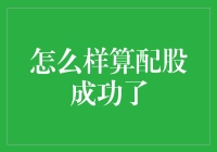 如何精准衡量配股成功的标准：财务表现与市场反馈的双重视角