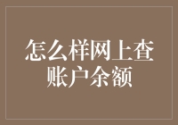 怎么快速查账户余额？超实用的步骤来了！