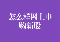 如何在网上申购新股：全面指南