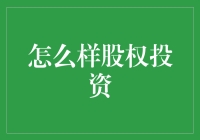 如何合理投资股权：那些年我们一起犯过的错误