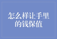 如何让手中的钱保值：通货膨胀环境下的财富守护策略