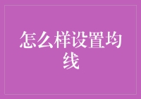 老司机教你如何设置均线：像遛狗一样遛出技术感