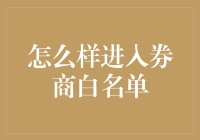 从入门到券商白名单：一场追梦的奇妙之旅