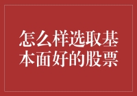 如何选取基本面良好的股票：深度分析与策略