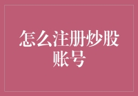 如何注册炒股账号：把握投资机遇的一站式指南