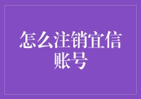 如何顺利注销宜信账号：一场与钱的生死较量