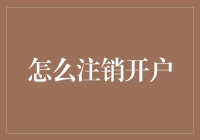 如何高效且安全地注销账户：一份实用指南