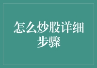 股票投资入门详细步骤：从注册到获利的全攻略