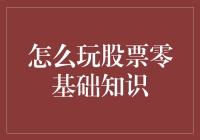 从零开始探索股票投资：入门指南