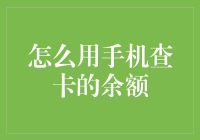 如何更便捷地查询手机卡的余额：小技巧与大用途