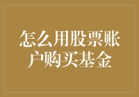 用股票账户买基金：一步到位，实现财务自由的捷径