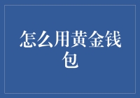 黄金钱包：现代金融投资的金库与财富管理之道