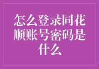 无需牢记：如何登录同花顺账号与密码管理策略