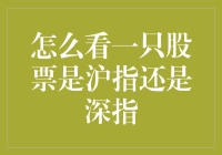 如何辨别一只股票是沪市还是深市？——深入解析股票代码规则