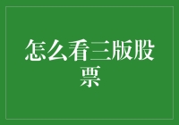 股票新手入门指南：别说你看不懂，三版股票也能看得懂！