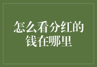 如何在资本市场上精准定位分红资金：专业投资者的策略与实践