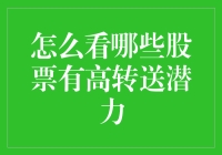 如何识别具有高转送潜力的股票：深入分析与策略制定