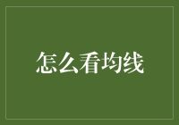 超详细均线解析：其实均线会说话，只是你没听懂而已