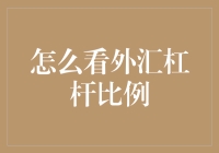 看懂外汇杠杆比例：提升交易效率的必修课