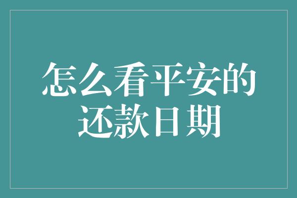 怎么看平安的还款日期